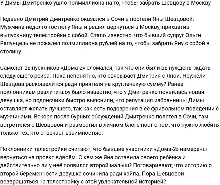 Дмитренко потратил круглую сумму, чтобы забрать Шевцову в Москву