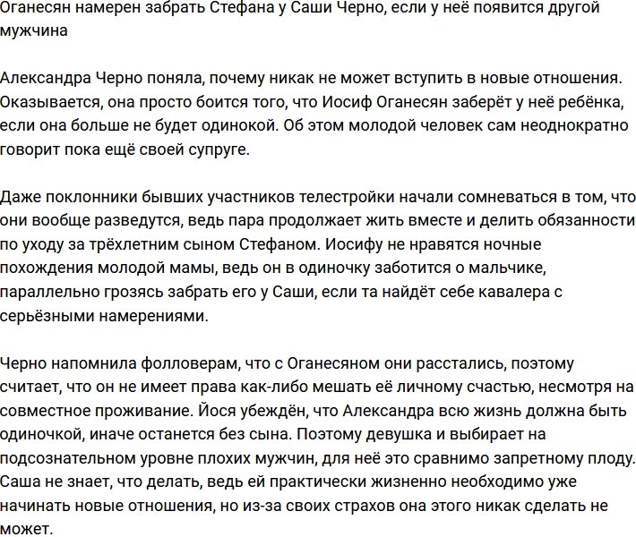 Оганесян пригрозил Саше Черно забрать Стефана, если у неё появится другой