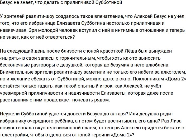 Безус недооценил прилипчивость Елизаветы Субботиной