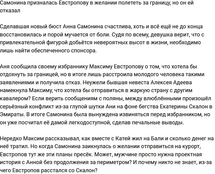 Самонина намекнула Евстропову на отпуск за границей, но он ей отказал