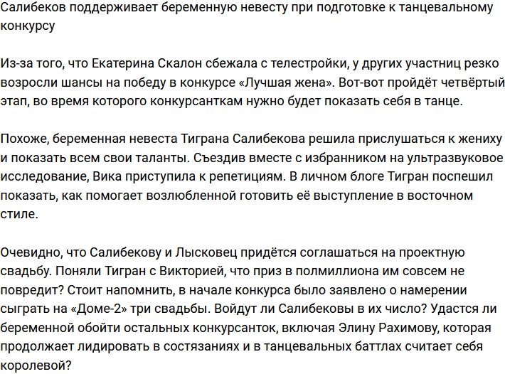 Салибеков помогает беременной невесте готовиться к танцевальному конкурсу