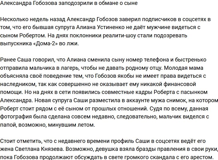 Александр Гобозов обманывает своих подписчиков?