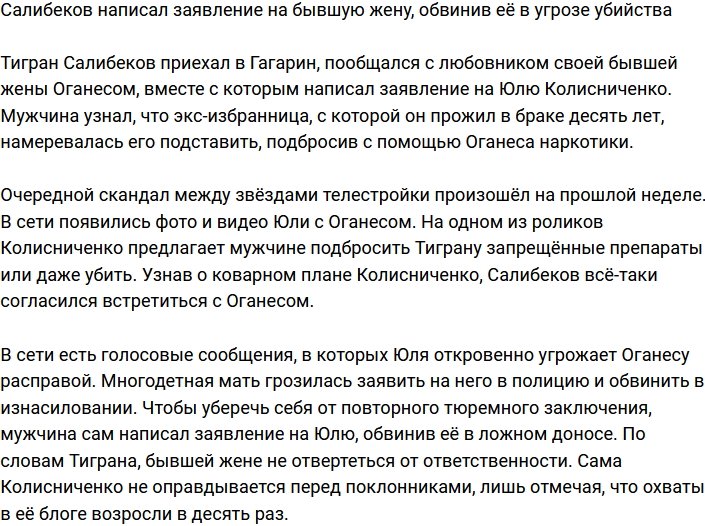 Салибеков официально обвинил экс-супругу в угрозе убийства