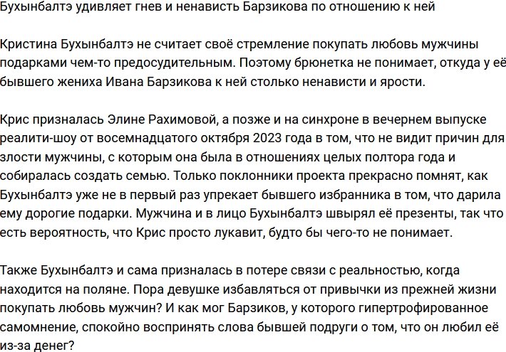 Бухынбалтэ не понимает, откуда в Барзикове столько гнева и ненависти к ней