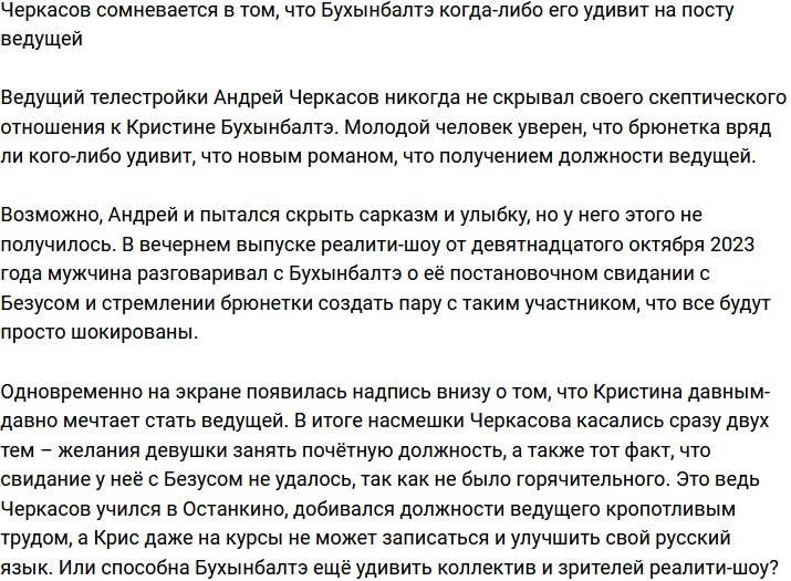 Черкасов сомневается, что Бухынбалтэ сможет его удивить на посту ведущей