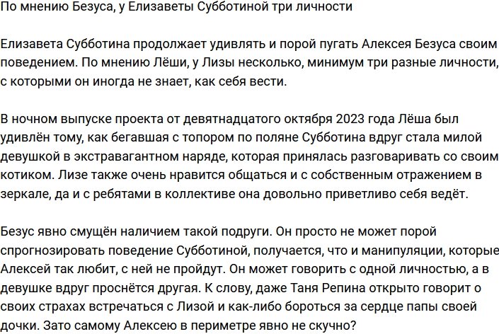 Алексей Безус заявил, что у Елизаветы Субботиной три личности