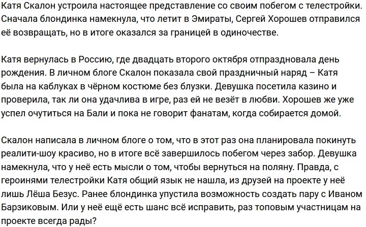 Хорошев не стал догонять Скалон, которая вернулась в Москву