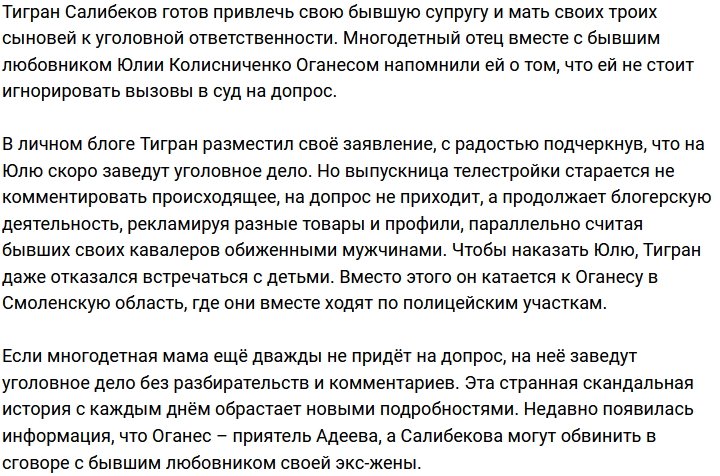 Салибеков напомнил экс-супруге, что её ждут на допросе