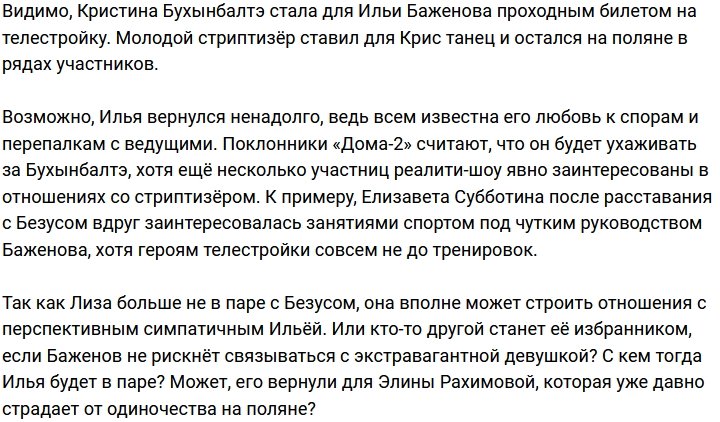 У Лизы Субботиной появился новый объект для преследования