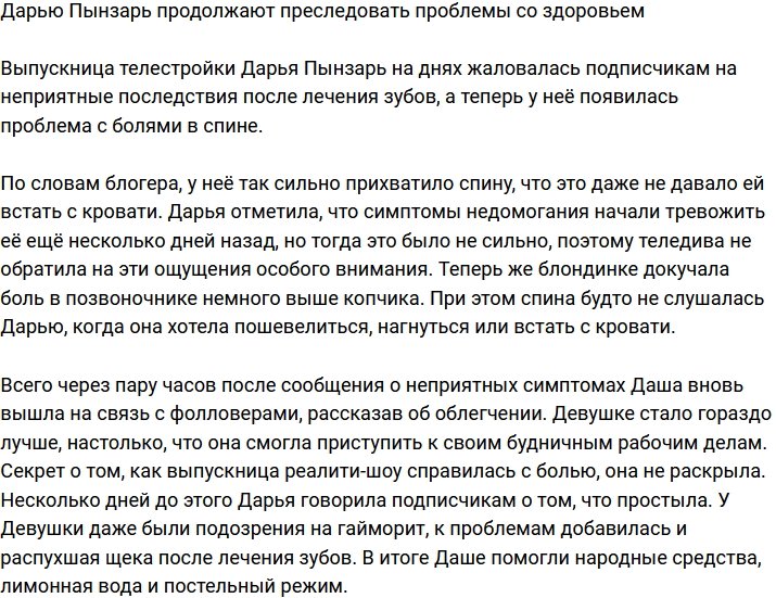 Дарья Пынзарь пожаловалась на очередные проблемы со здоровьем