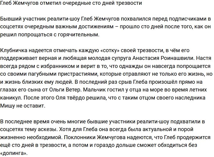 Глеб Жемчугов отпраздновал очередные сто дней без спиртного