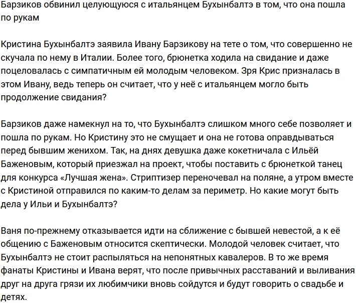 Барзиков заявил, что Бухынбалтэ в Италии пошла по рукам