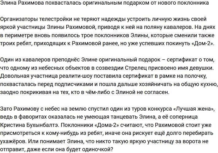 Элина Рахимова получила в подарок от поклонника звезду