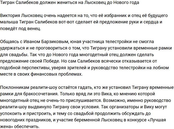 Тиграну Салибекову установили временные рамки на свадьбу с Лысковец