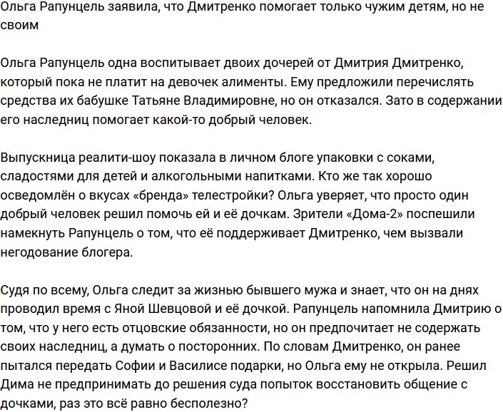 Ольга Рапунцель попросила Дмитрия Дмитренко вспомнить о своих детях