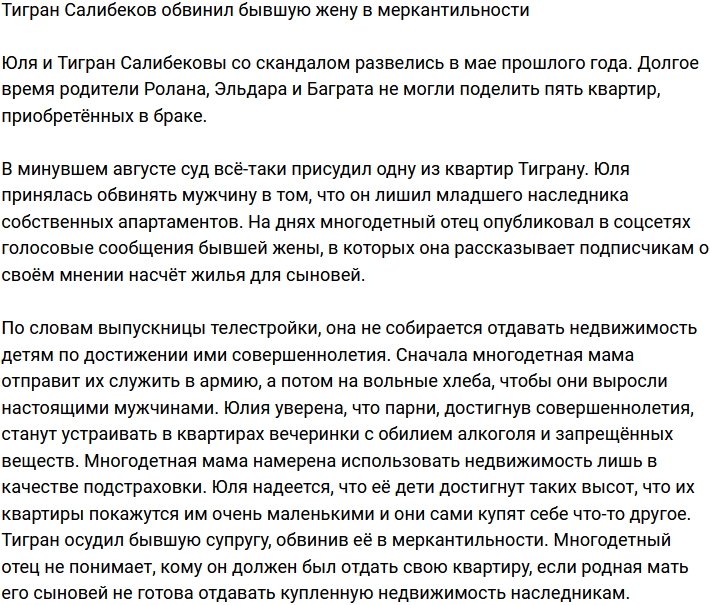 Тигран Салибеков узнал, что экс-супруга не собирается отдавать детям их квартиры