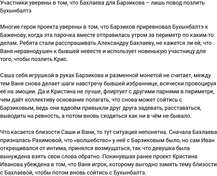 Барзиков обратил свой взор на Бахлаеву, чтобы позлить Кристину?