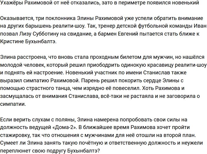 Поклонники Элины Рахимовой опять от неё отказались