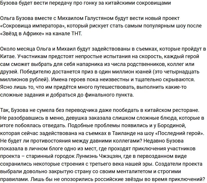 Бузова будет освещать гонку за китайскими сокровищами в новом шоу