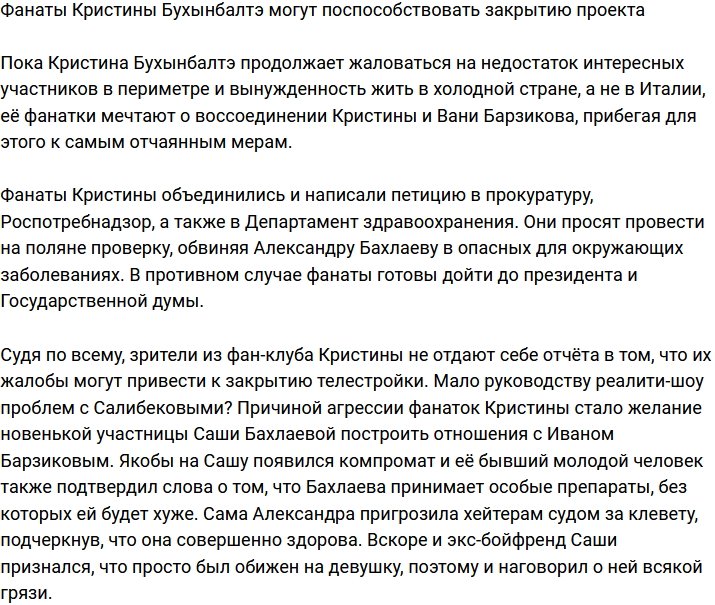 Дому-2 грозит закрытие из-за фанатов Бухынбалтэ