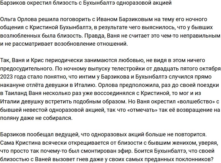 Барзиков назвал волшебство с Бухынбалтэ одноразовой акцией