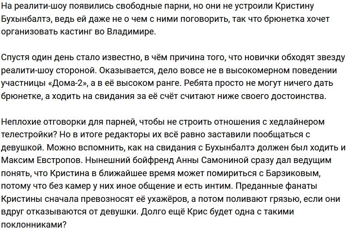 На поляне не осталось желающих приударить за Кристиной Бухынбалтэ