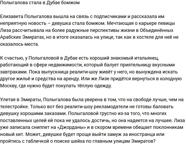 Полыгалова осталась без определённого места жительства в Дубае