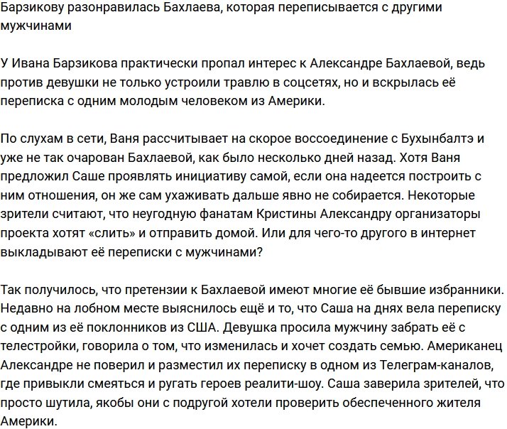 Барзиков потерял интерес к Бахлаевой, переписывающейся с другими парнями