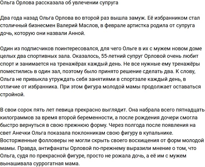 Ольга Орлова поведала, чем увлекается её супруг