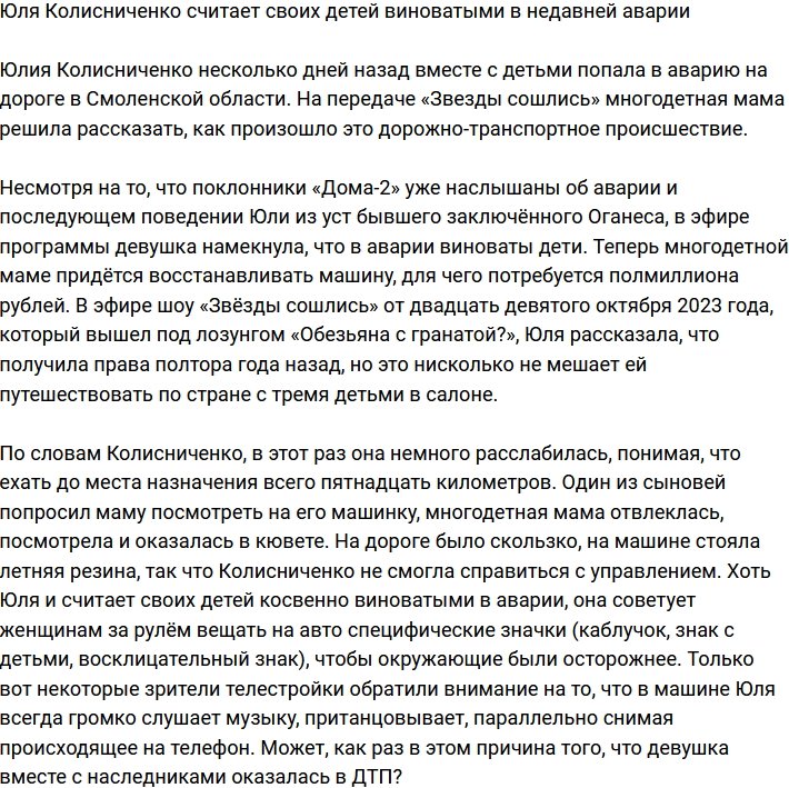 Юля Колисниченко обвинила сыновей в недавней аварии