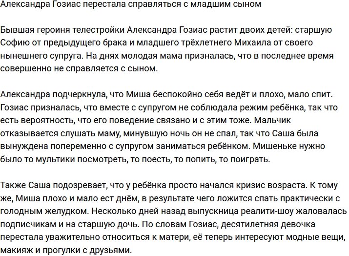 Александра Гозиас больше не справляется с сыном