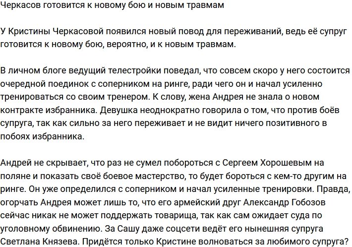 Андрей Черкасов активно готовится к очередному бою