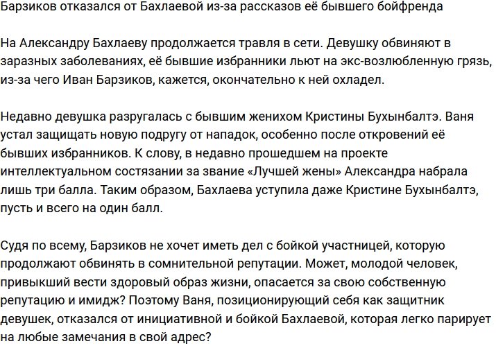 Барзиков потерял интерес к Бахлаевой из-за рассказов её экс-бойфренда