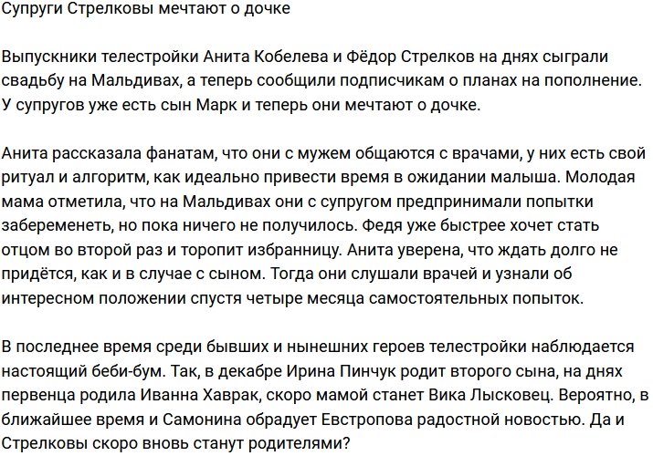 Супруги Стрелковы заговорили о второй беременности