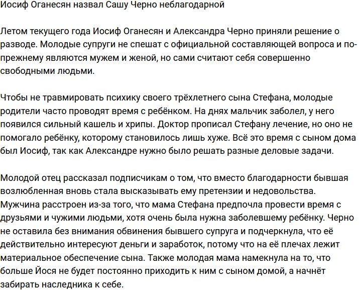 Иосиф Оганесян шокирован неблагодарностью Александры Черно