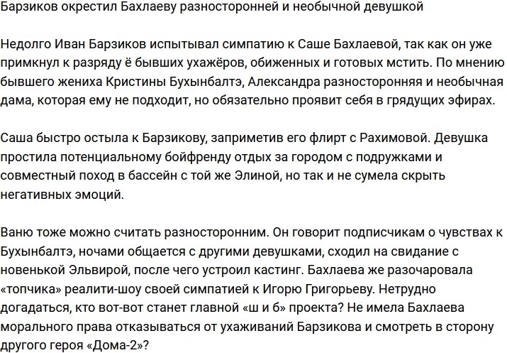 Барзиков считает Бахлаеву очень интересной и необычной девушкой