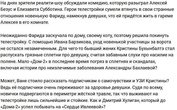 Иван Барзиков спровоцировал слухи о насилии на поляне