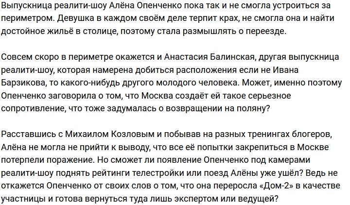 У Алёны Опенченко больше нет желания покорять столицу