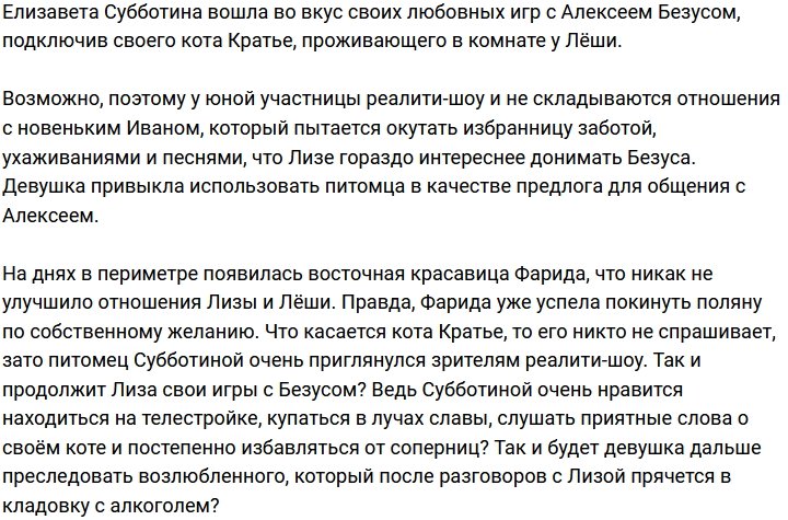 Субботина донимает Безуса с помощью своего питомца