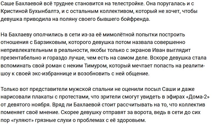 У Бахлаевой не получилось привести на поляну экс-кавалера