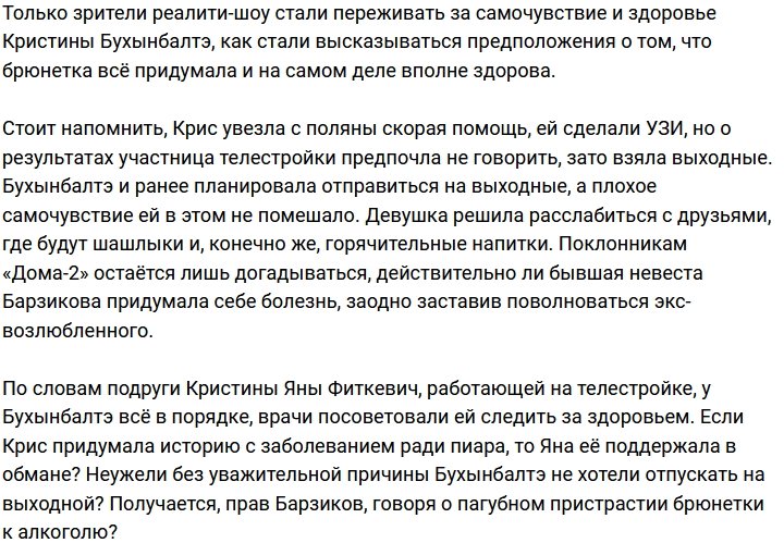 Кристина Бухынбалтэ хайпует на собственном здоровье?