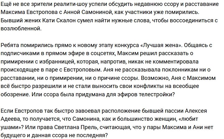 Максим Евстропов подобрал ключ к сердцу Анны Самониной