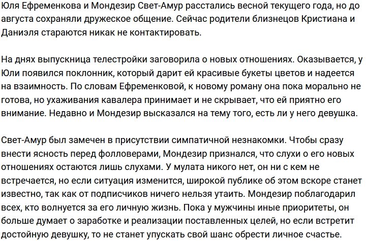 Мондезир Свет-Амур не торопится вступать в новые отношения