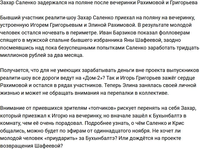 Захар Саленко решил задержаться в периметре?