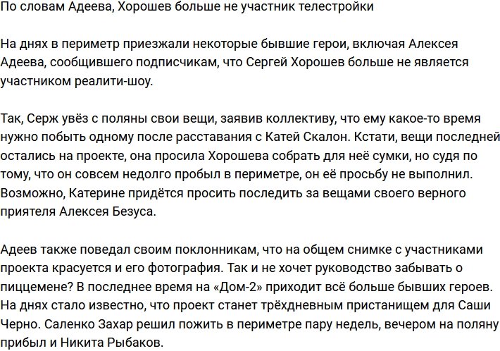 Адеев сообщил, что Хорошев больше не участник проекта