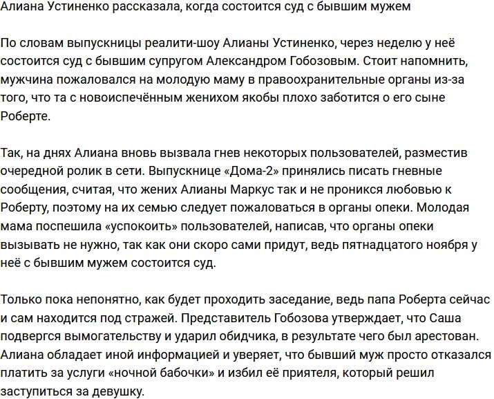 Алиана Устиненко поведала дату судебного заседания с Гобозовым