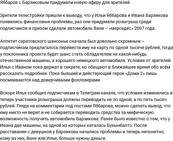 Яббаров с Барзиковым организовали новую аферу для подписчиков?