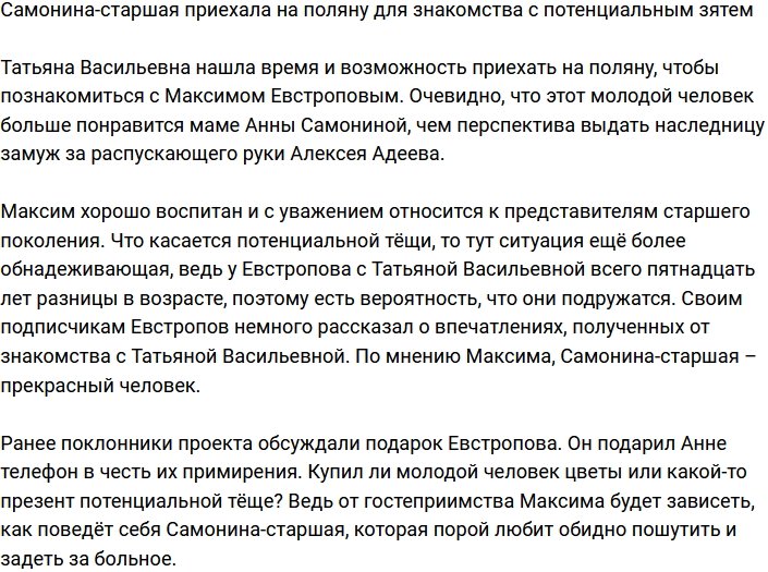 Мать Анны Самониной приехала на Дом-2, чтобы познакомиться с новым зятем