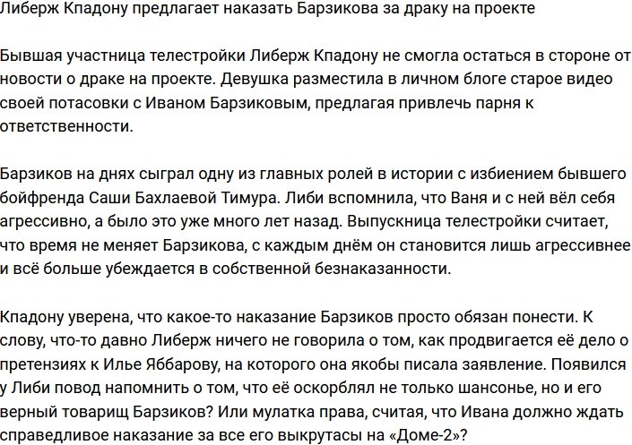 Либерж Кпадону хочет наказать Барзикова за потасовку на проекте