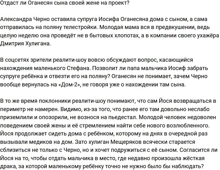 Иосиф Оганесян не желает отдавать сына Черно на телестройку?